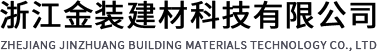 浙江金装建材科技有限公司